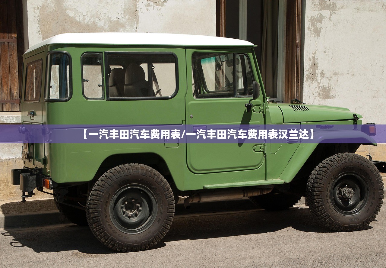 【一汽丰田汽车费用表/一汽丰田汽车费用表汉兰达】