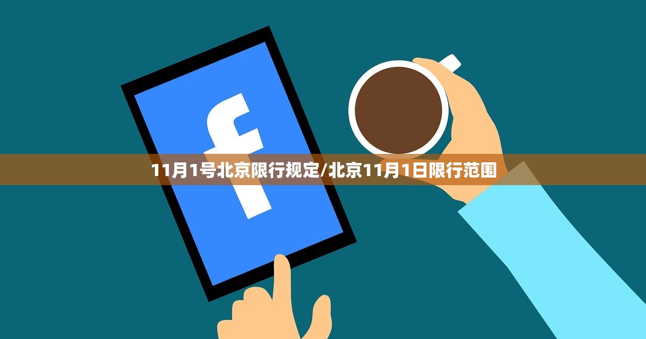 11月1号北京限行规定/北京11月1日限行范围