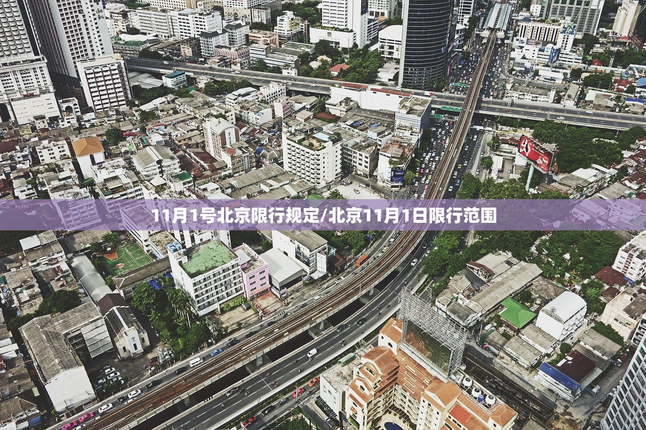11月1号北京限行规定/北京11月1日限行范围 11月1号北京限行规定/北京11月1日限行范围