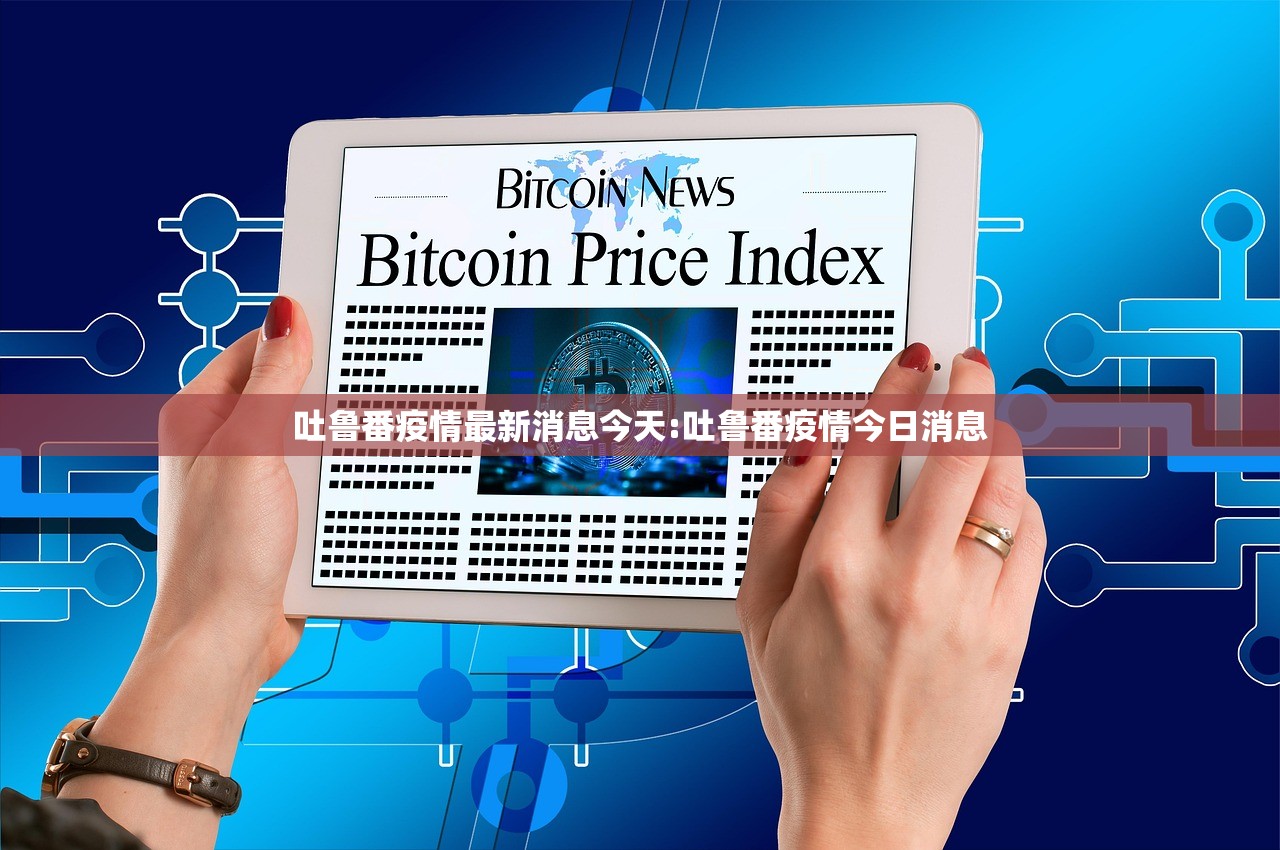吐鲁番疫情最新消息今天:吐鲁番疫情今日消息