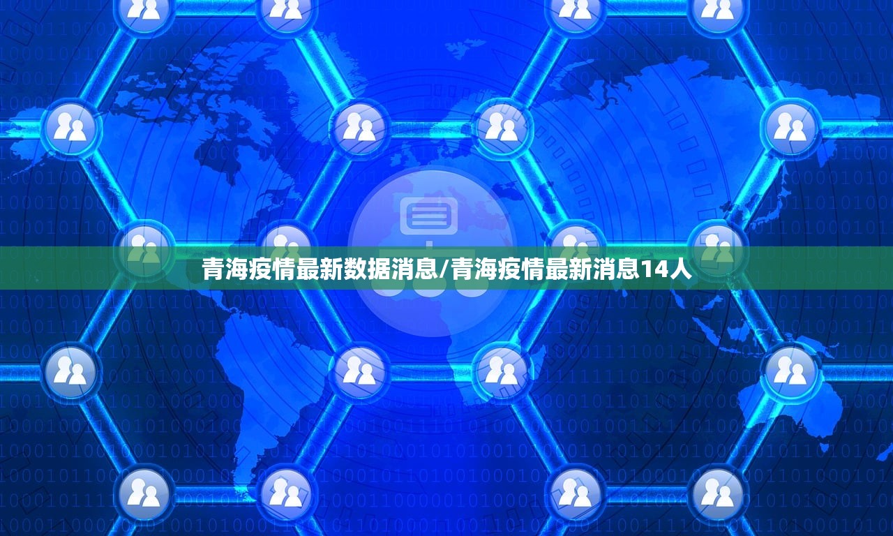 青海疫情最新数据消息/青海疫情最新消息14人