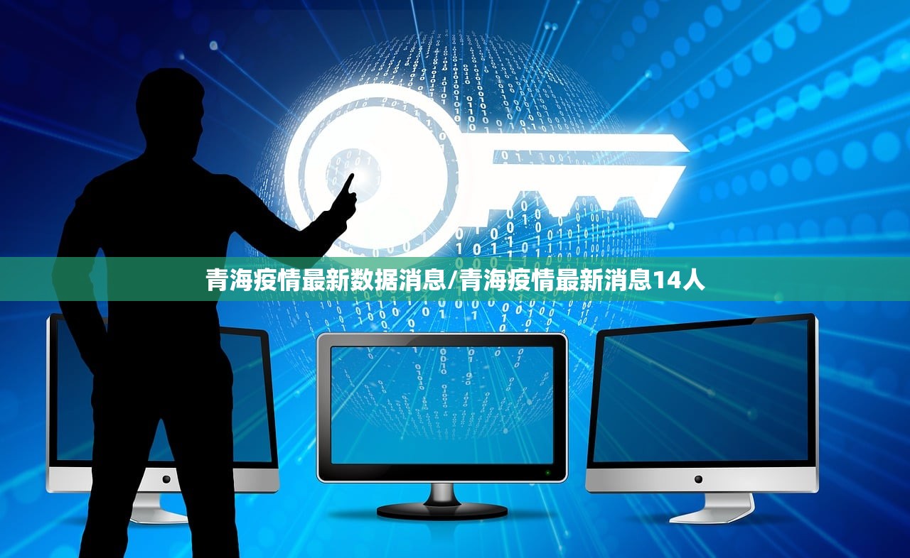 青海疫情最新数据消息/青海疫情最新消息14人