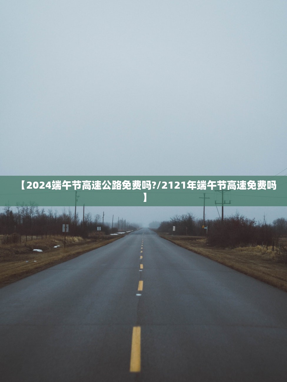 【2024端午节高速公路免费吗?/2121年端午节高速免费吗】