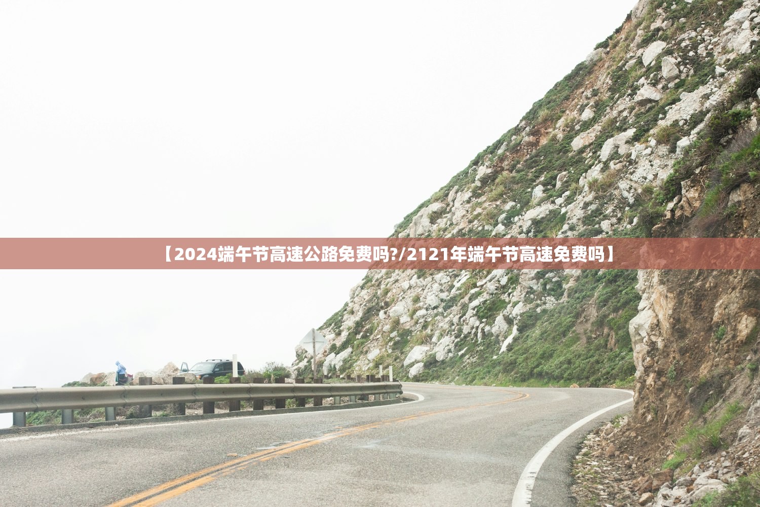 【2024端午节高速公路免费吗?/2121年端午节高速免费吗】
