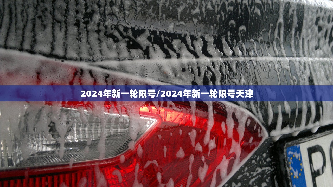 2024年新一轮限号/2024年新一轮限号天津