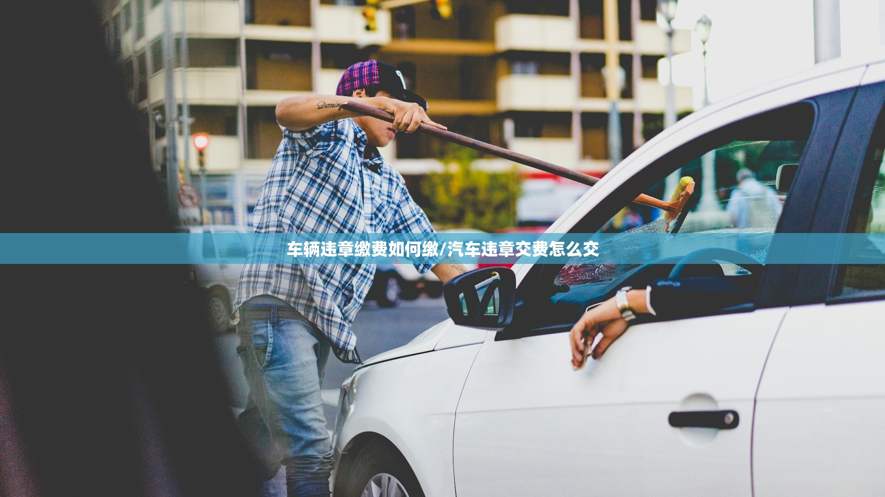 车辆违章缴费如何缴/汽车违章交费怎么交