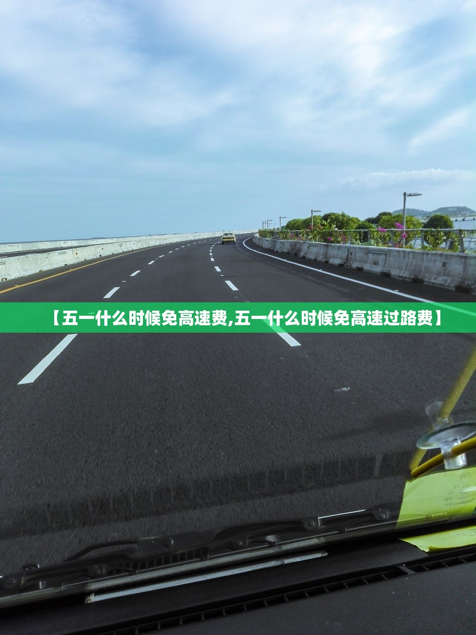 【五一什么时候免高速费,五一什么时候免高速过路费】
