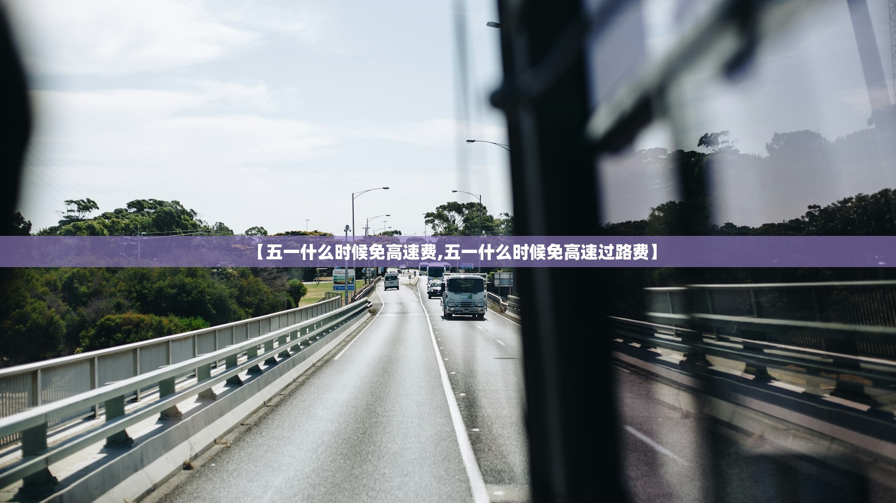 【五一什么时候免高速费,五一什么时候免高速过路费】
