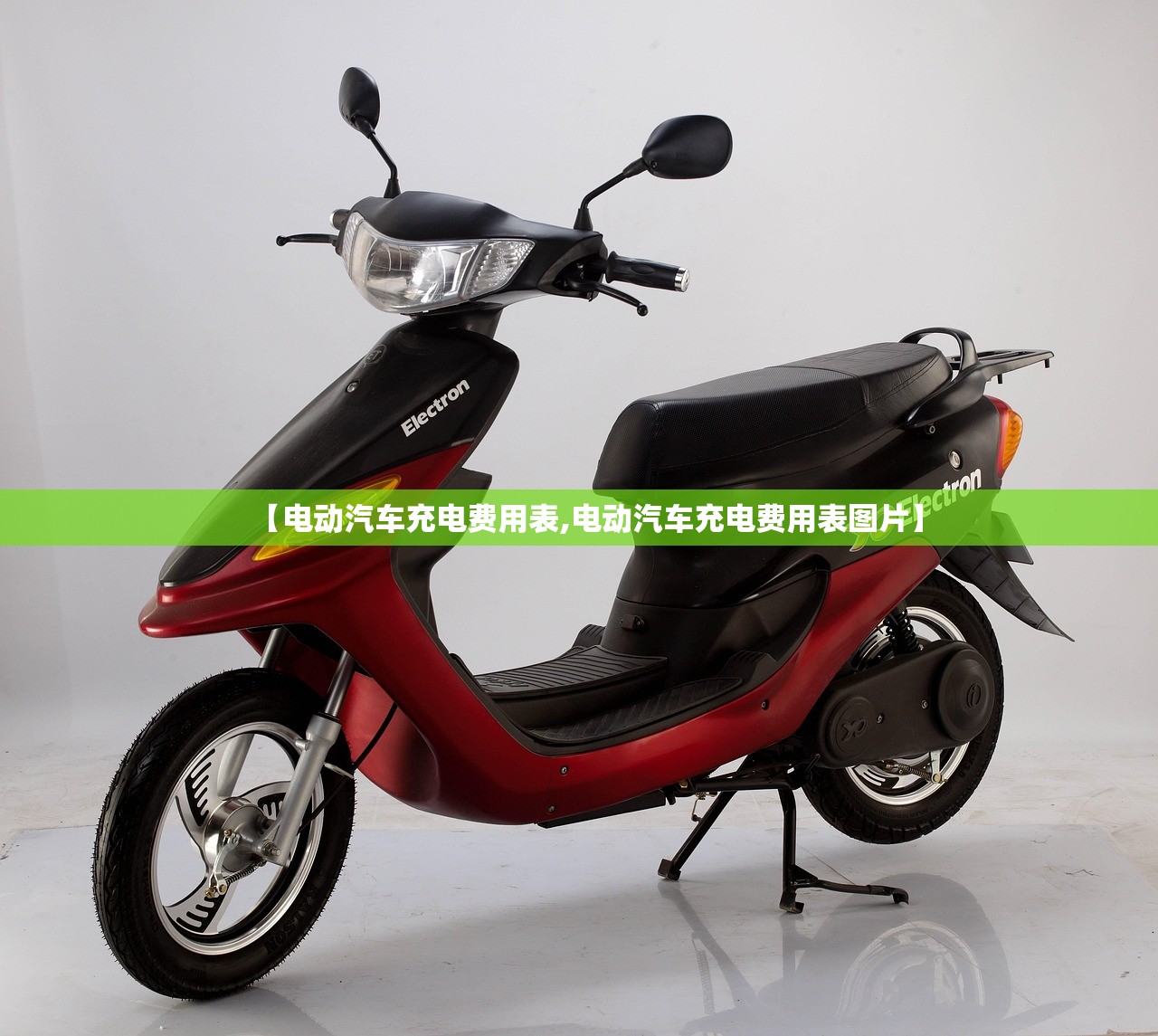 【电动汽车充电费用表,电动汽车充电费用表图片】