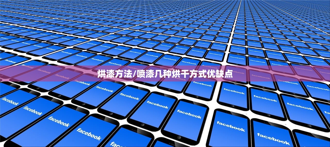 烘漆方法/喷漆几种烘干方式优缺点