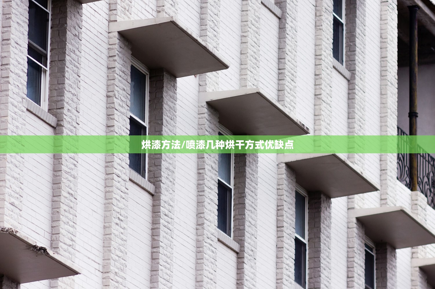 烘漆方法/喷漆几种烘干方式优缺点