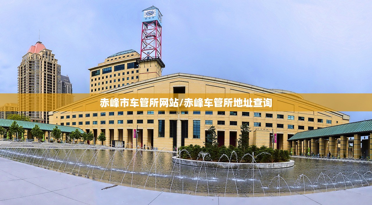 赤峰市车管所网站/赤峰车管所地址查询