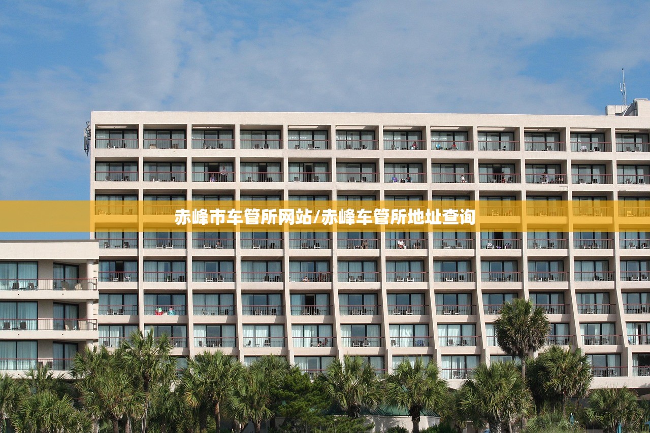 赤峰市车管所网站/赤峰车管所地址查询
