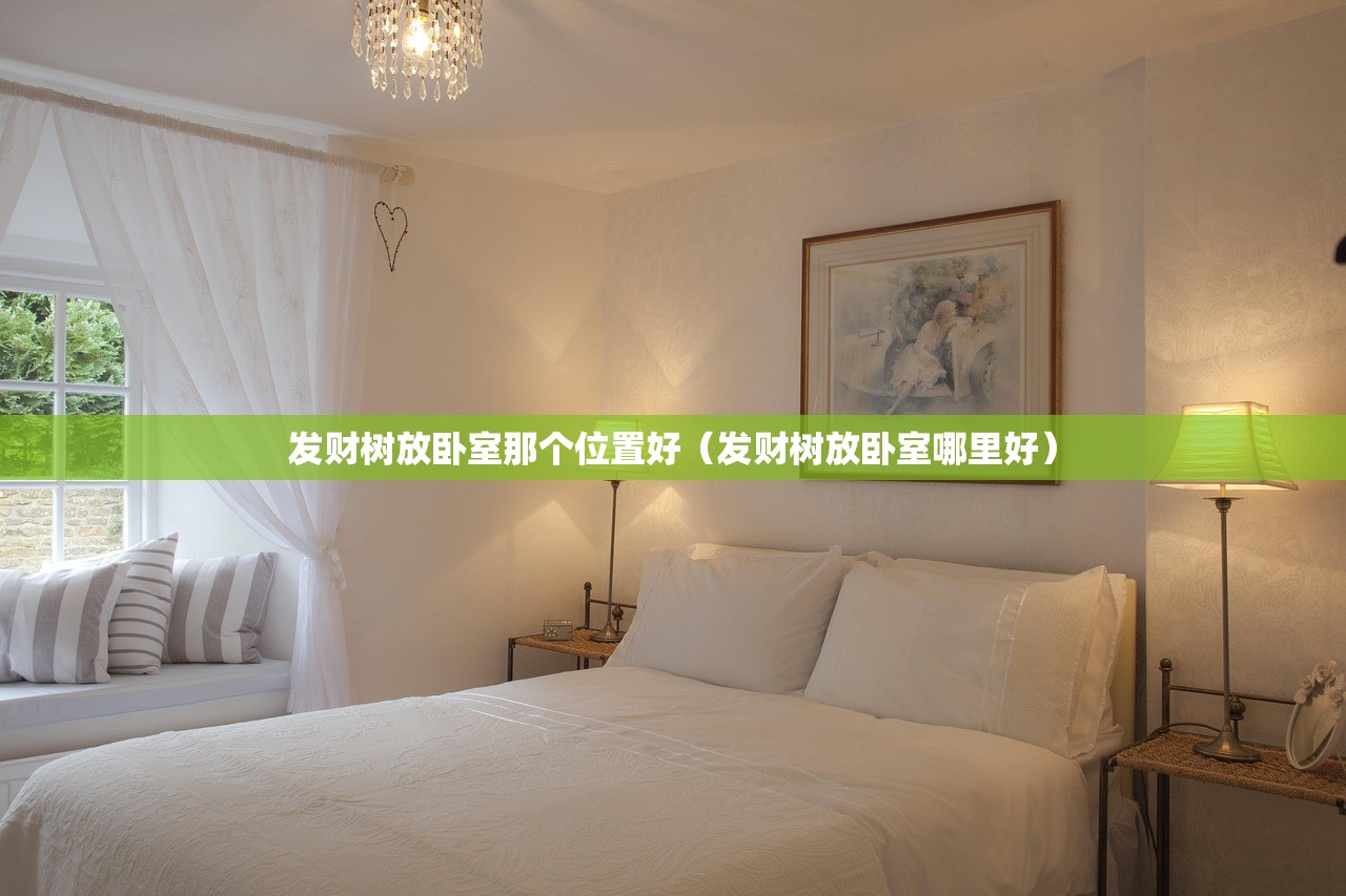 发财树放卧室那个位置好（发财树放卧室哪里好）