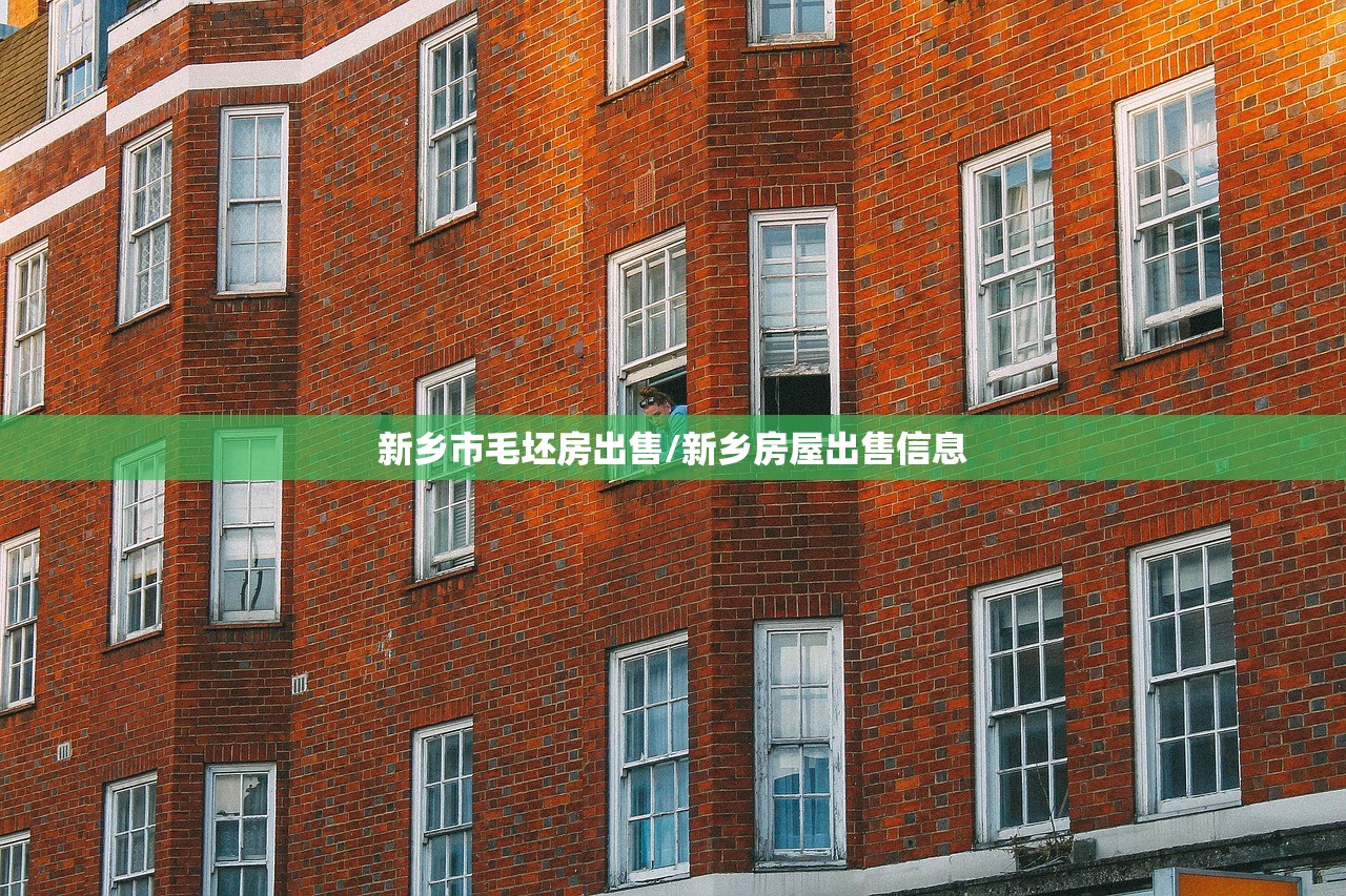 新乡市毛坯房出售/新乡房屋出售信息