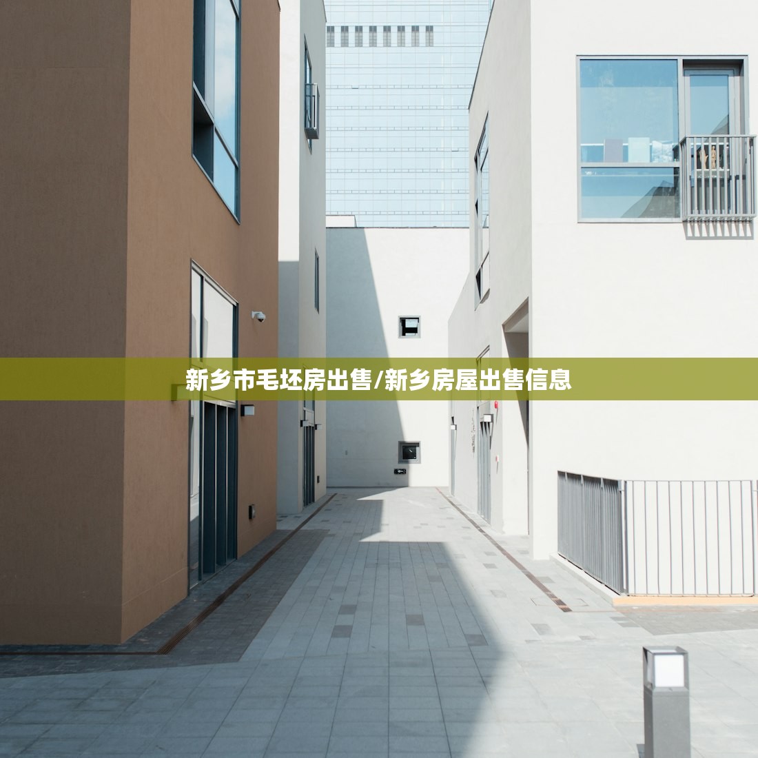 新乡市毛坯房出售/新乡房屋出售信息