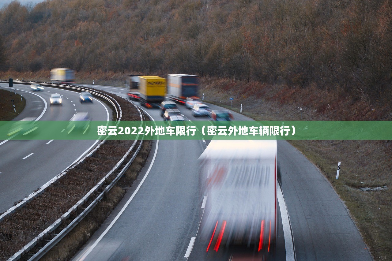 密云2022外地车限行（密云外地车辆限行）