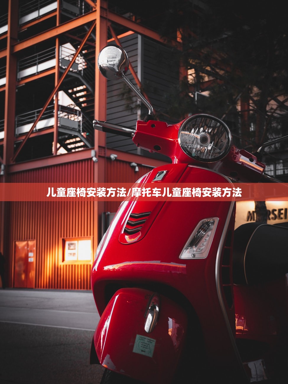 儿童座椅安装方法/摩托车儿童座椅安装方法 儿童座椅安装方法/摩托车儿童座椅安装方法