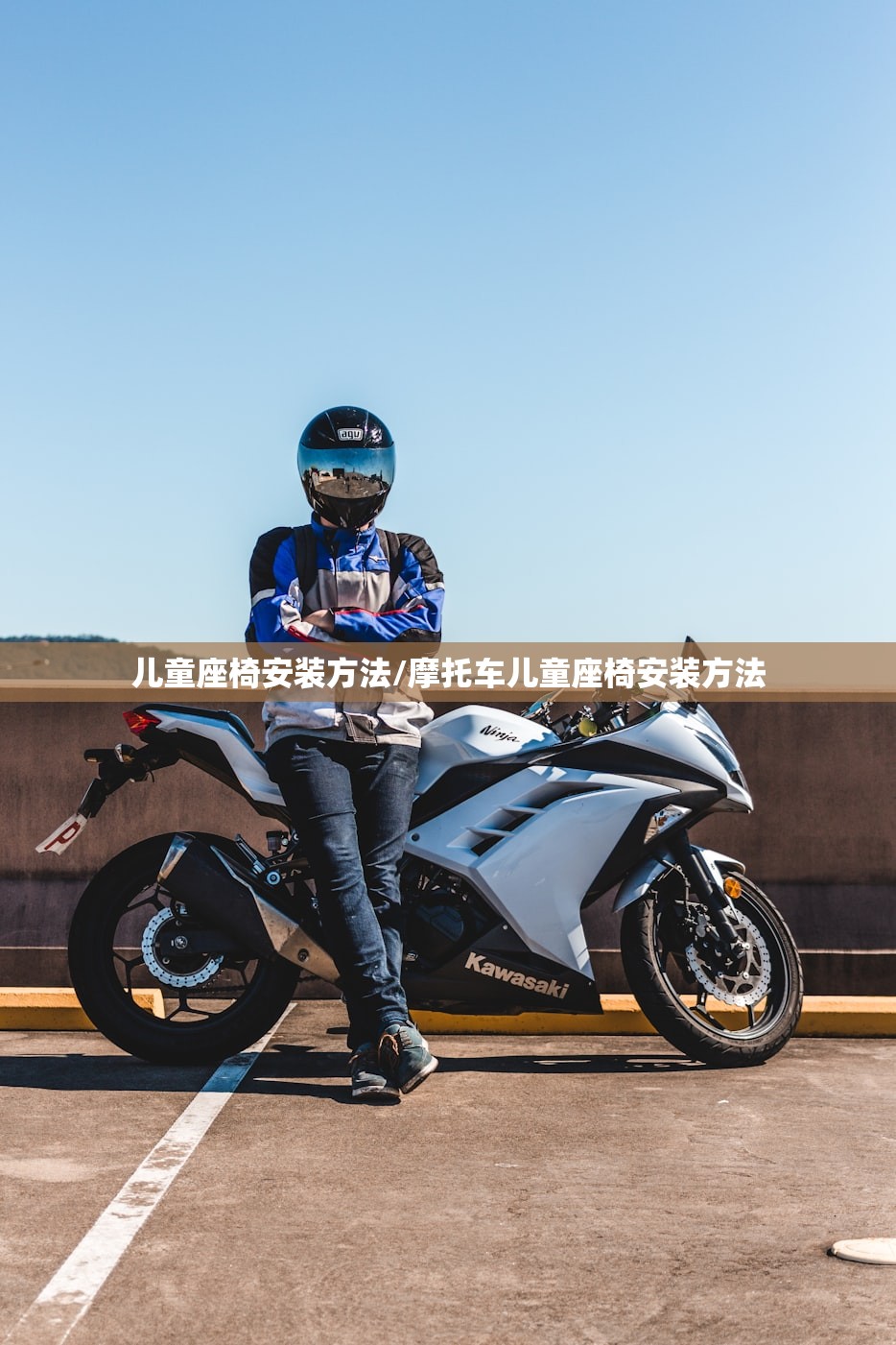 儿童座椅安装方法/摩托车儿童座椅安装方法 儿童座椅安装方法/摩托车儿童座椅安装方法
