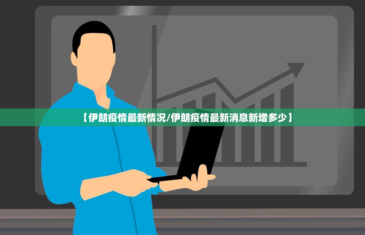 【伊朗疫情最新情况/伊朗疫情最新消息新增多少】