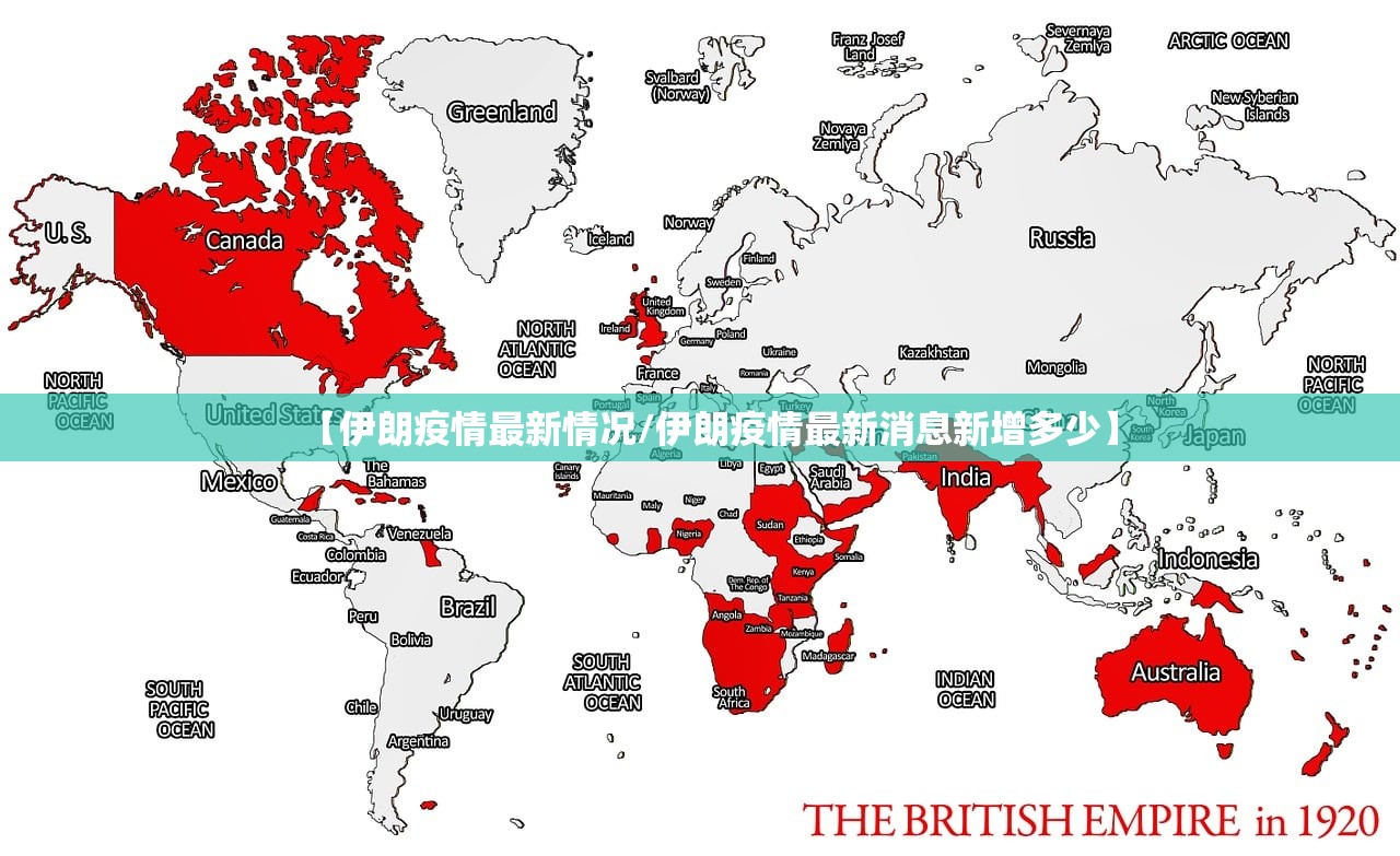 【伊朗疫情最新情况/伊朗疫情最新消息新增多少】