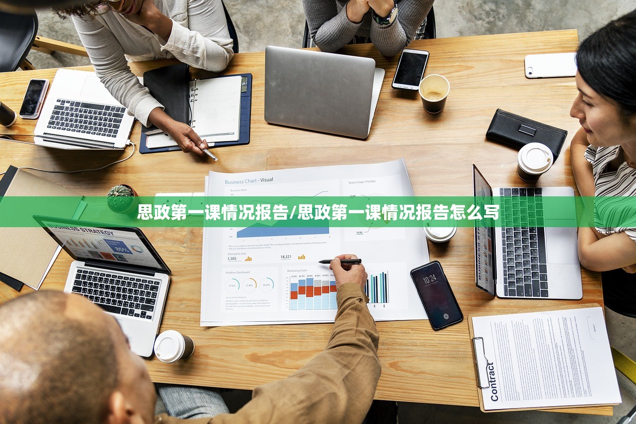 思政第一课情况报告/思政第一课情况报告怎么写