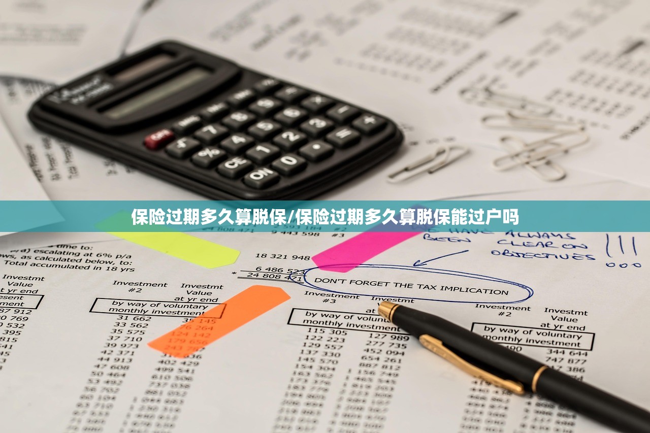 保险过期多久算脱保/保险过期多久算脱保能过户吗