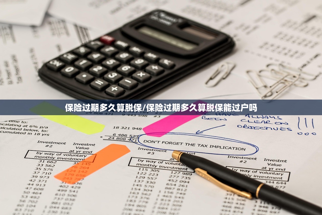 保险过期多久算脱保/保险过期多久算脱保能过户吗