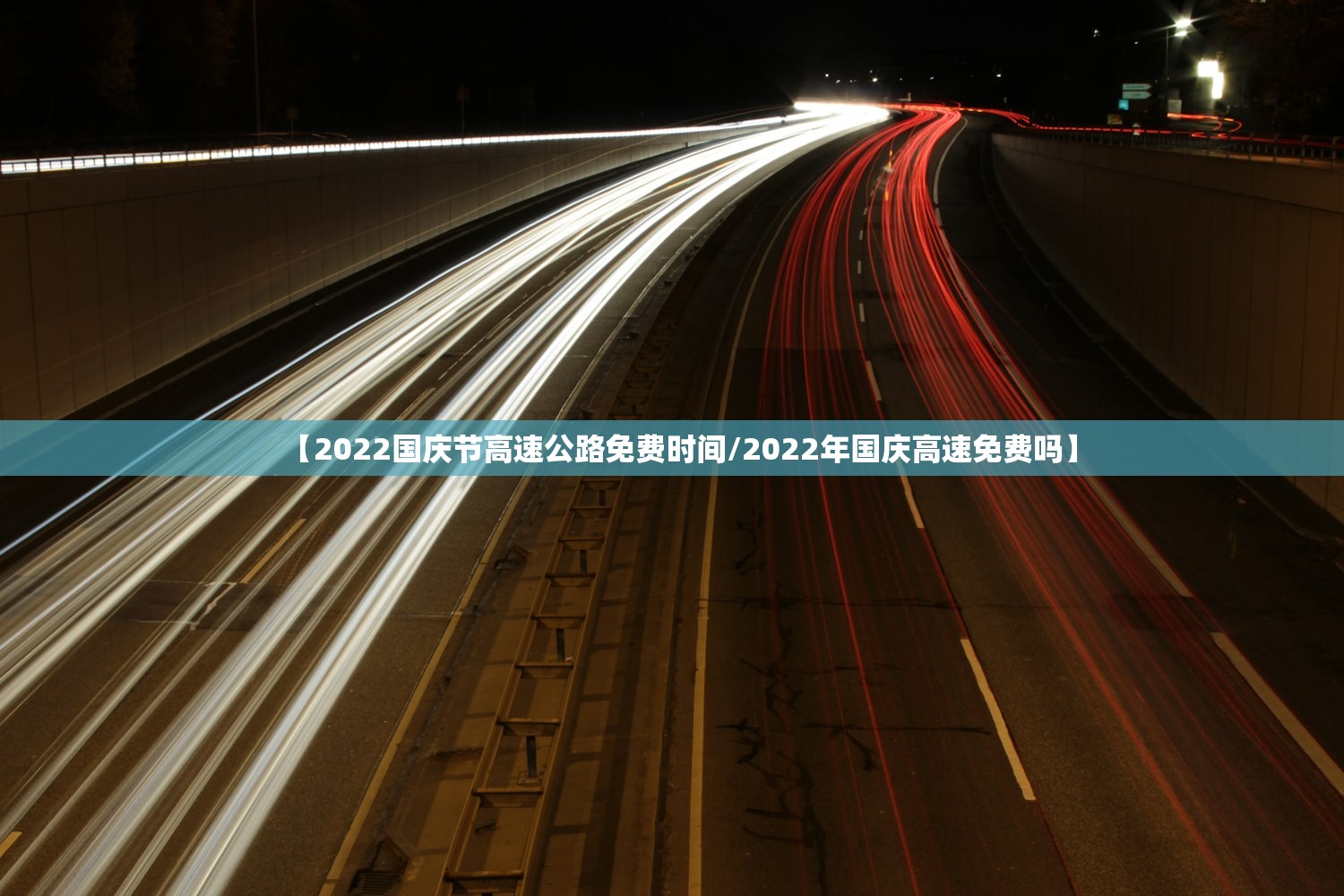 【2022国庆节高速公路免费时间/2022年国庆高速免费吗】