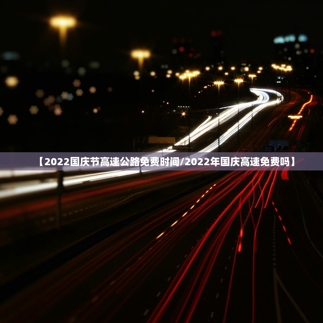 【2022国庆节高速公路免费时间/2022年国庆高速免费吗】