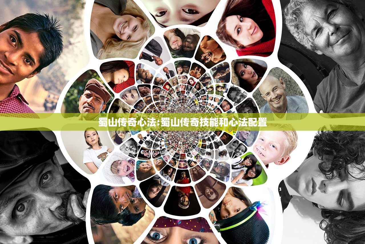 蜀山传奇心法:蜀山传奇技能和心法配置