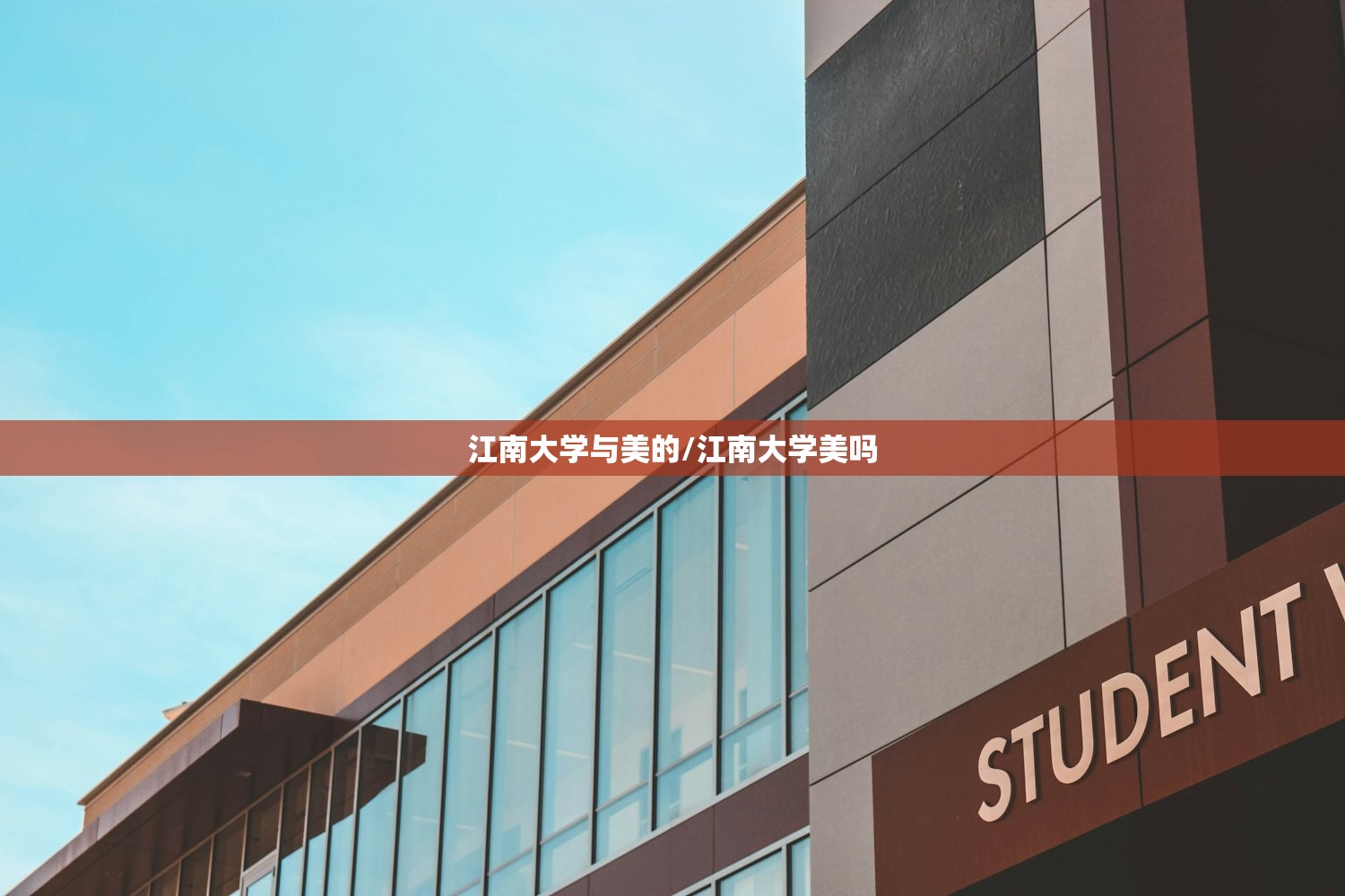 江南大学与美的/江南大学美吗