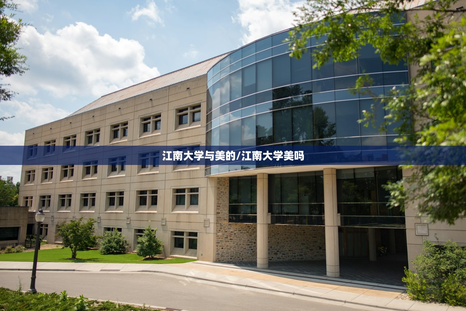 江南大学与美的/江南大学美吗
