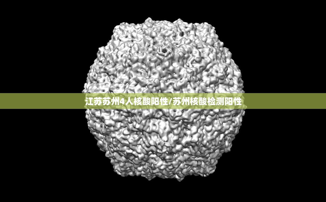 江苏苏州4人核酸阳性/苏州核酸检测阳性