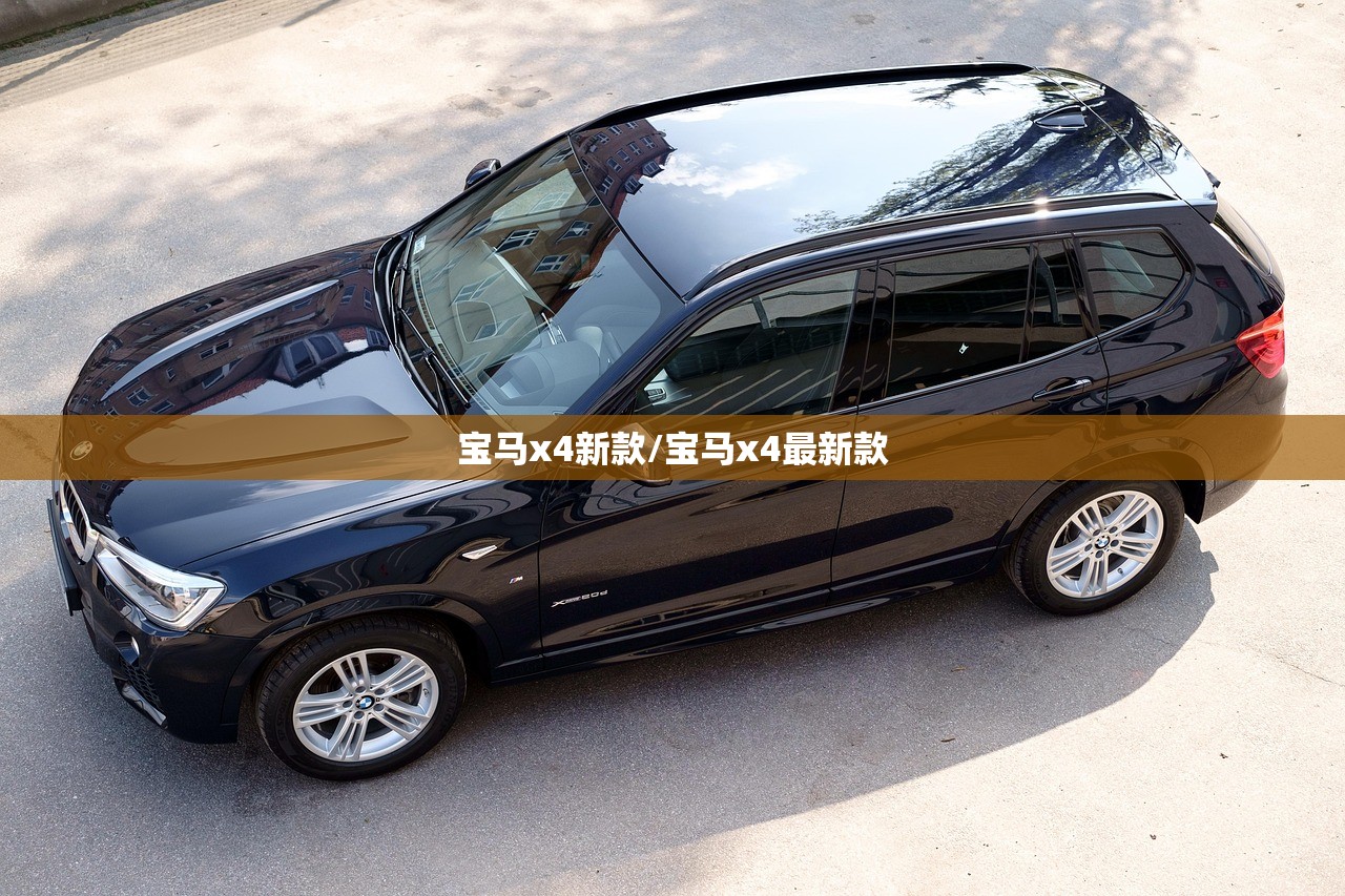 宝马x4新款/宝马x4最新款