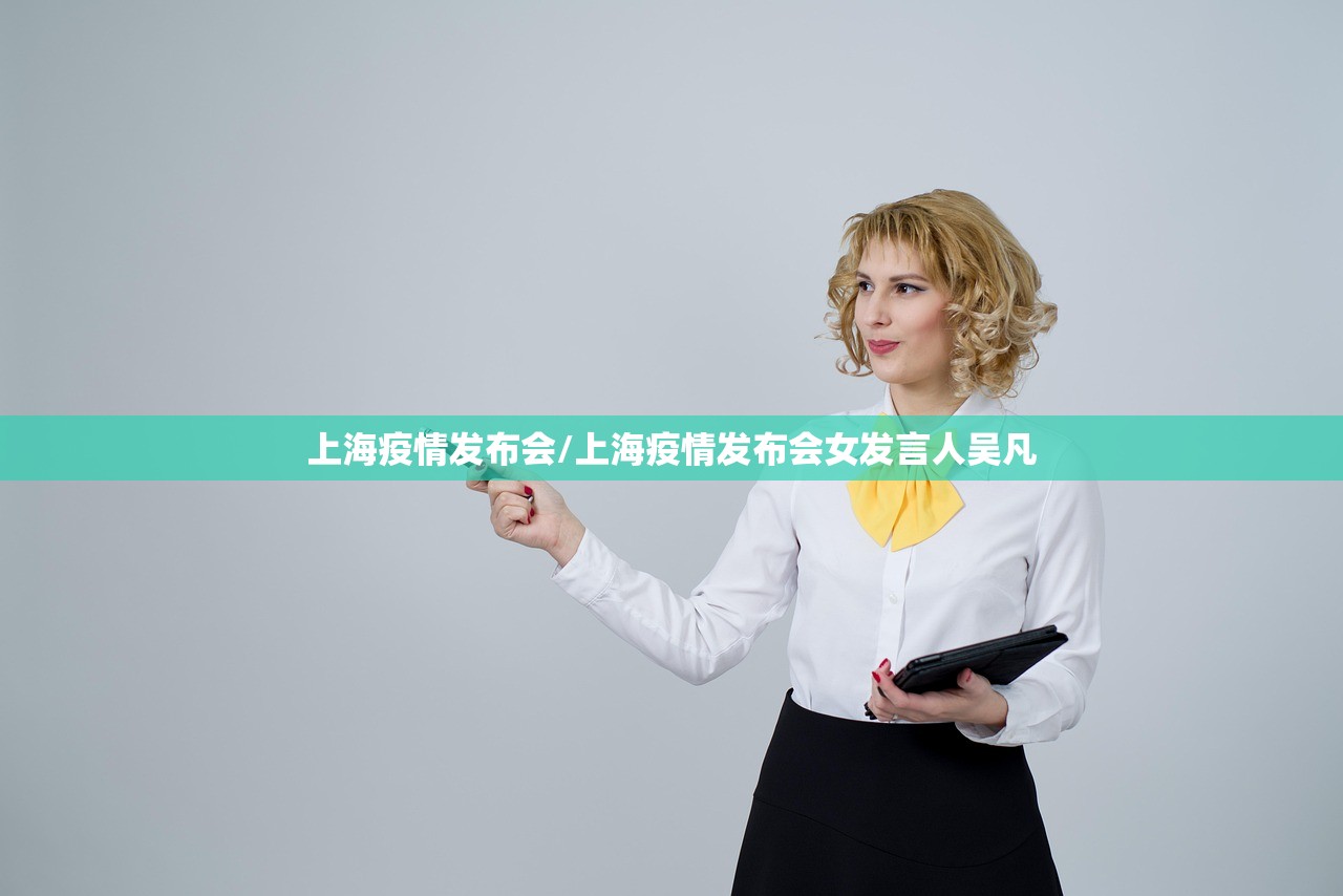 上海疫情发布会/上海疫情发布会女发言人吴凡