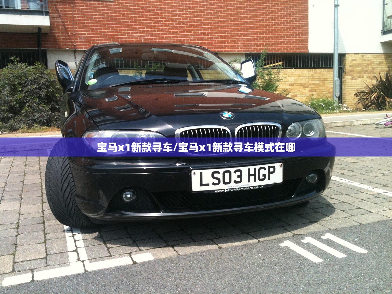 宝马x1新款寻车/宝马x1新款寻车模式在哪