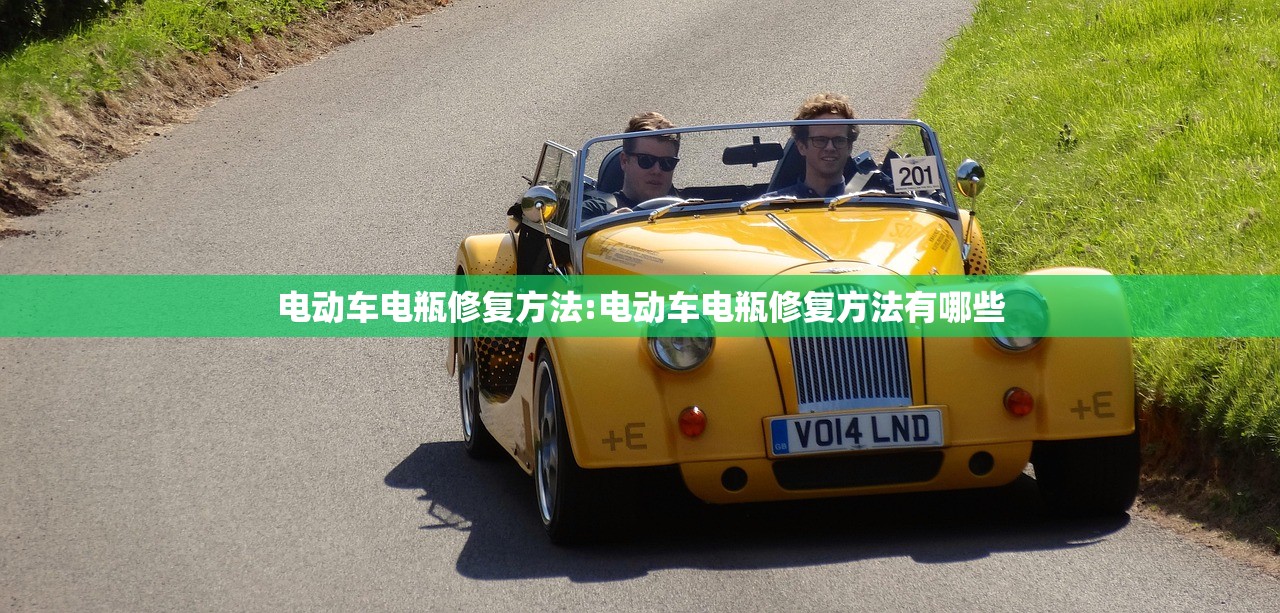 电动车电瓶修复方法:电动车电瓶修复方法有哪些