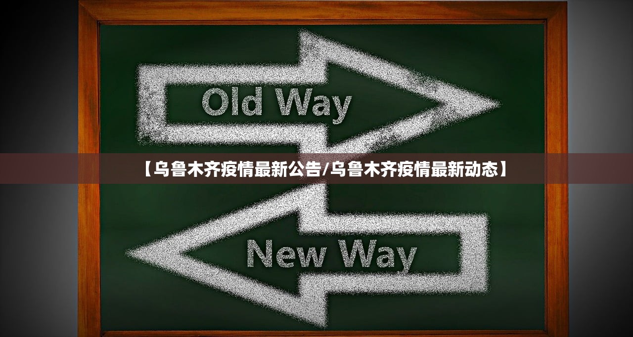【乌鲁木齐疫情最新公告/乌鲁木齐疫情最新动态】