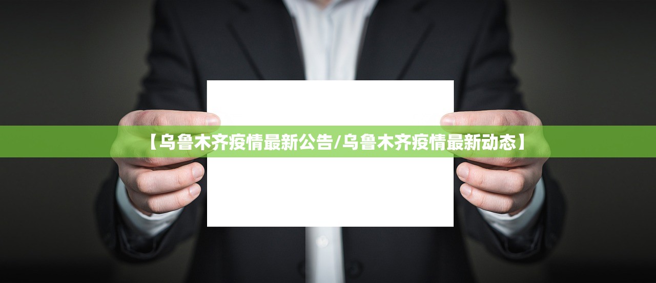 【乌鲁木齐疫情最新公告/乌鲁木齐疫情最新动态】