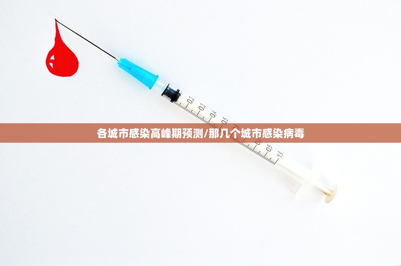 各城市感染高峰期预测/那几个城市感染病毒