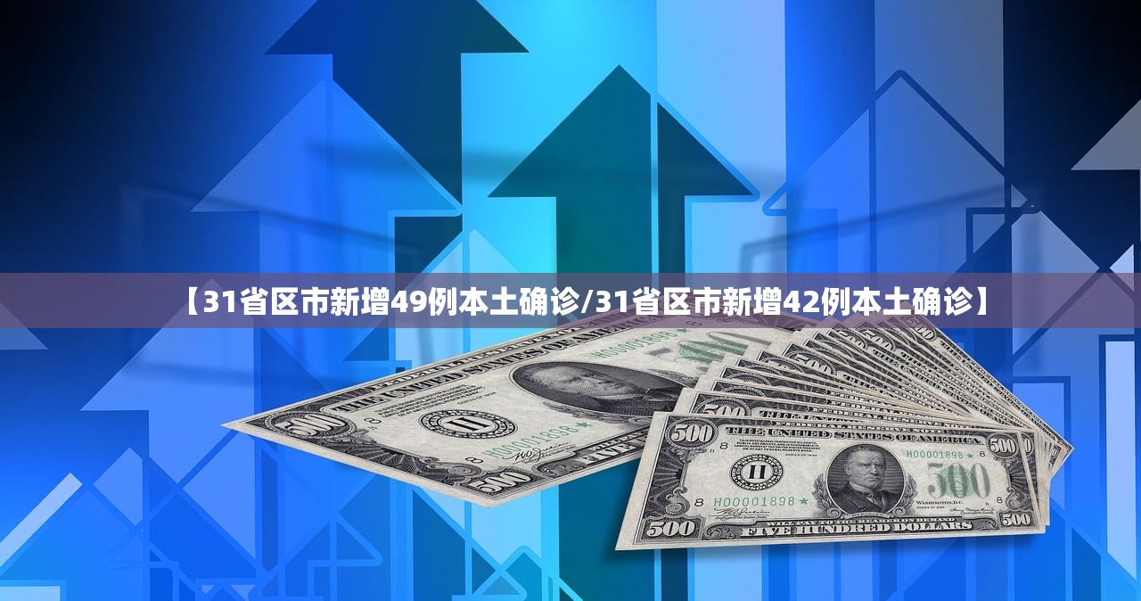 【31省区市新增49例本土确诊/31省区市新增42例本土确诊】