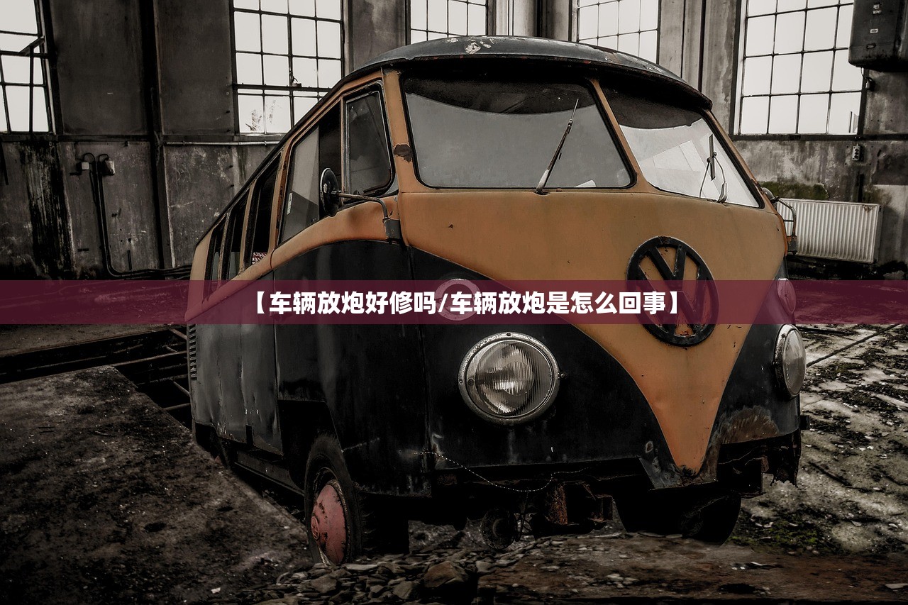 【车辆放炮好修吗/车辆放炮是怎么回事】