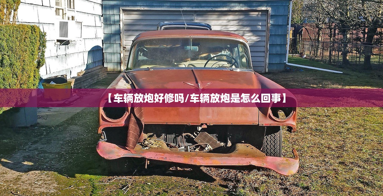 【车辆放炮好修吗/车辆放炮是怎么回事】