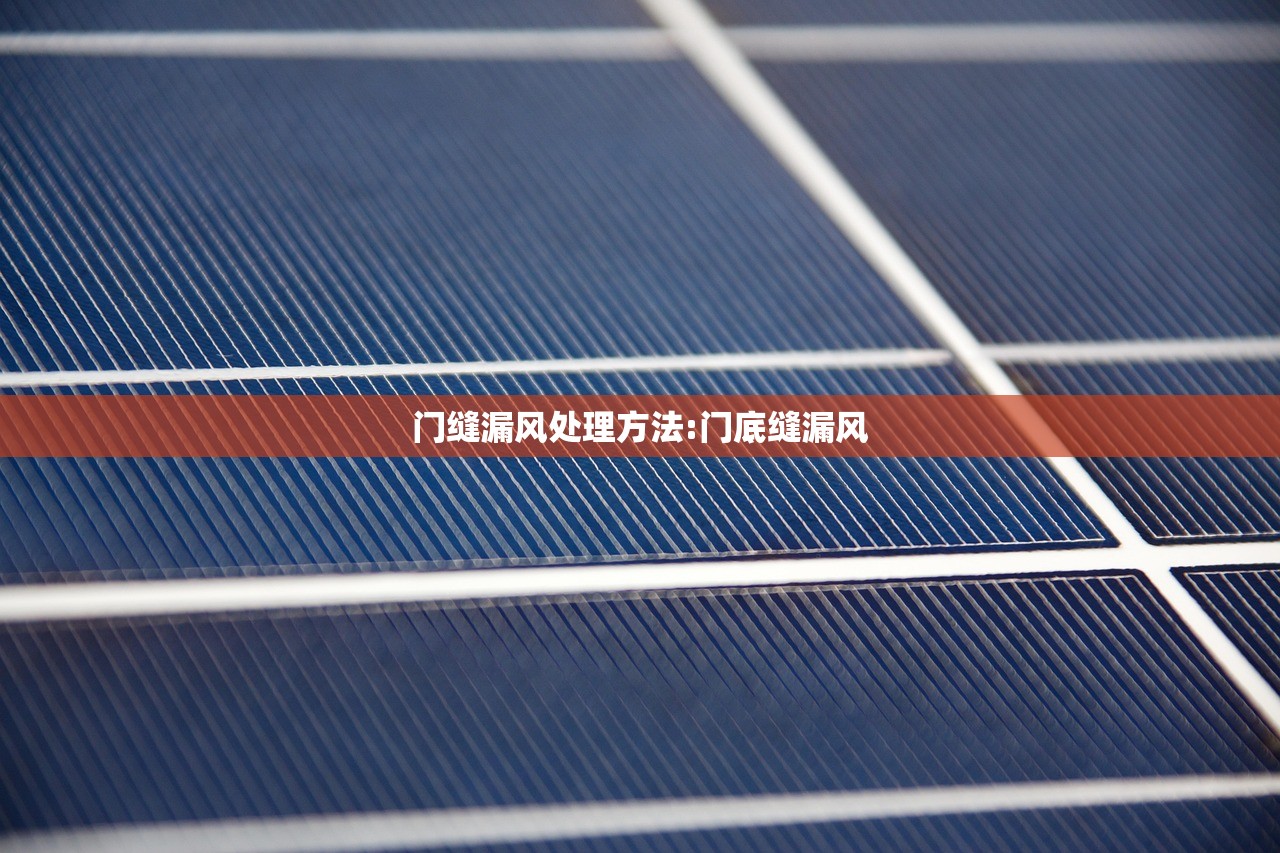 门缝漏风处理方法:门底缝漏风