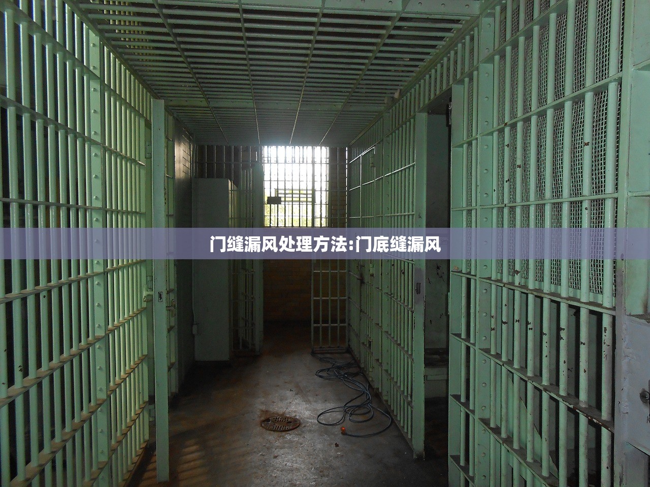 门缝漏风处理方法:门底缝漏风