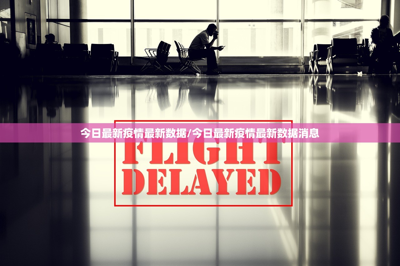 今日最新疫情最新数据/今日最新疫情最新数据消息