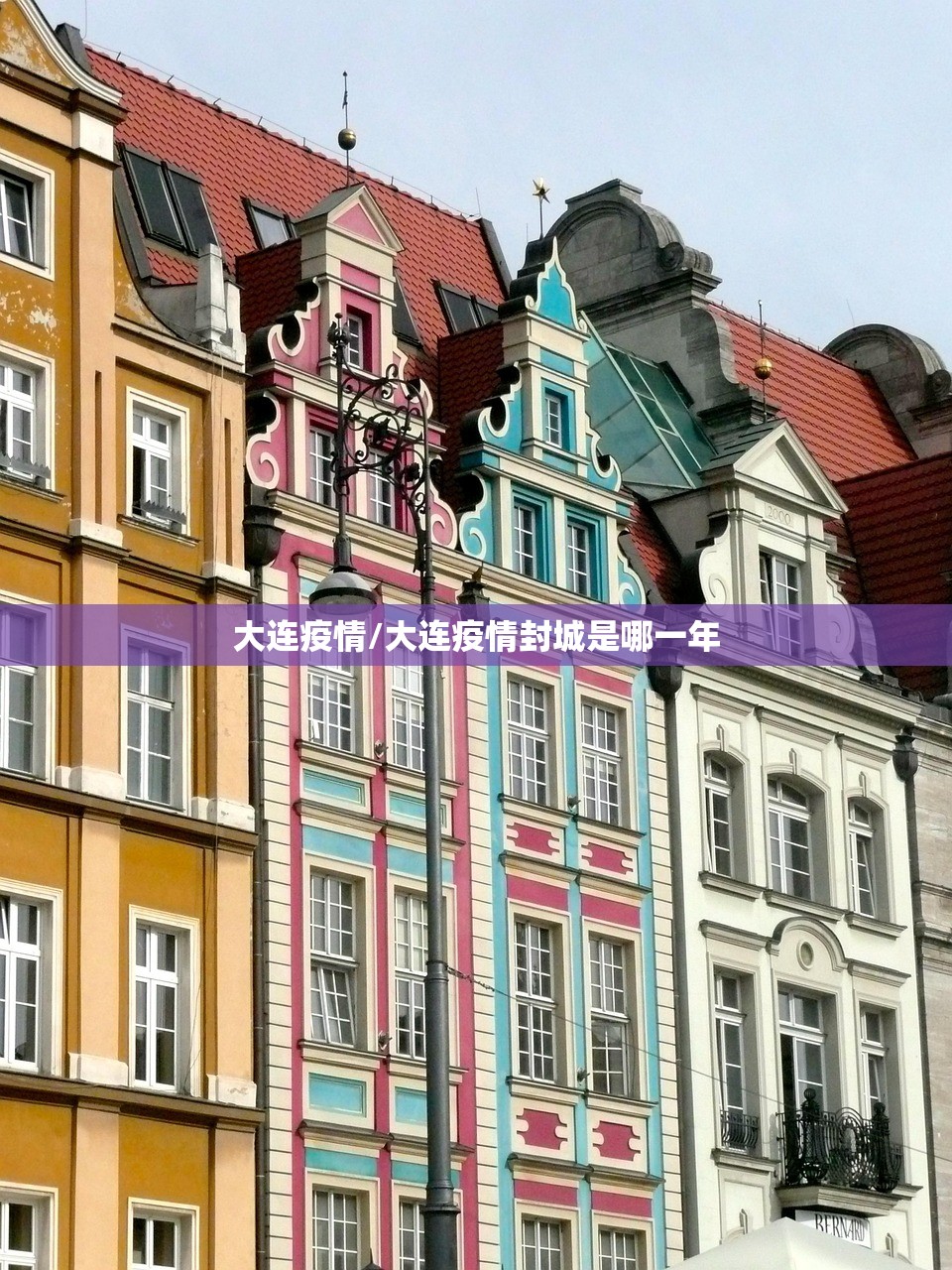 大连疫情/大连疫情封城是哪一年 大连疫情/大连疫情封城是哪一年