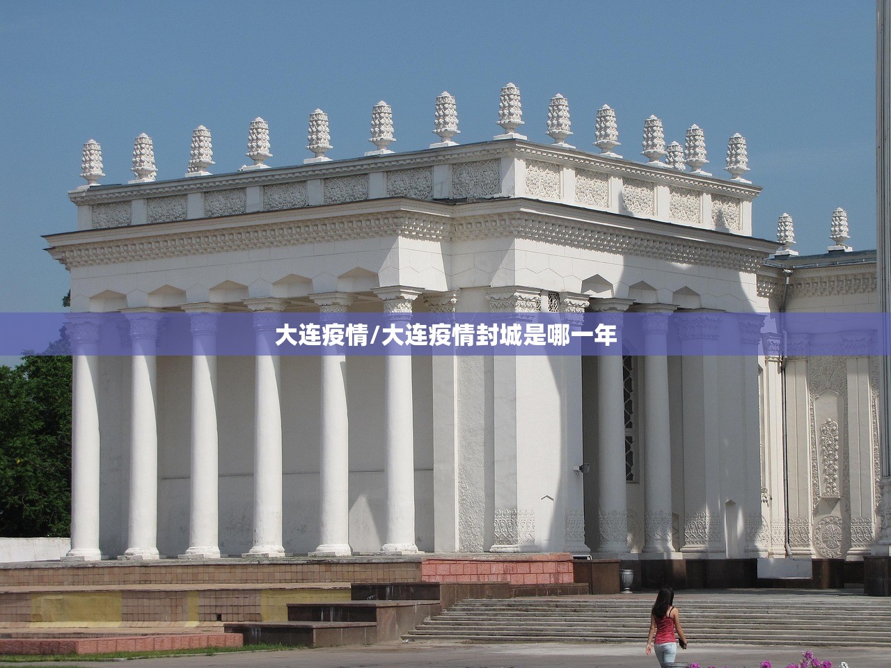 大连疫情/大连疫情封城是哪一年 大连疫情/大连疫情封城是哪一年