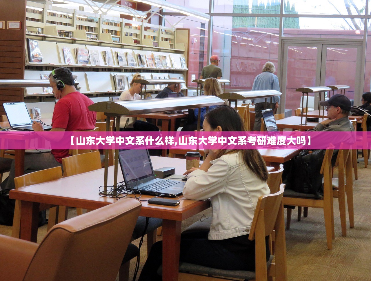 【山东大学中文系什么样,山东大学中文系考研难度大吗】